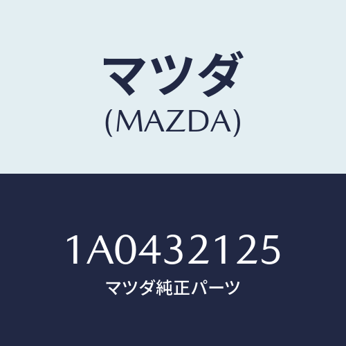 マツダ(MAZDA) ブーツ ラツク/OEMスズキ車/ハイブリッド関連/マツダ純正部品/1A0432125(1A04-32-125)