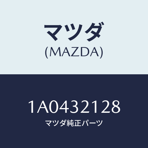 マツダ(MAZDA) シール シヤフト/OEMスズキ車/ハイブリッド関連/マツダ純正部品/1A0432128(1A04-32-128)