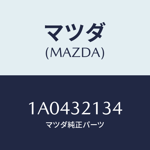 マツダ(MAZDA) プレート クランプ/OEMスズキ車/ハイブリッド関連/マツダ純正部品/1A0432134(1A04-32-134)