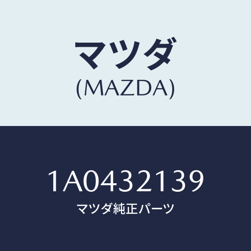 マツダ(MAZDA) カバー ＳＴ．ギヤー/OEMスズキ車/ハイブリッド関連/マツダ純正部品/1A0432139(1A04-32-139)