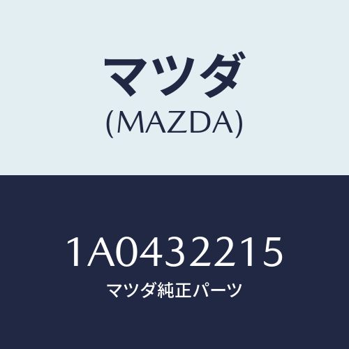 マツダ(MAZDA) カバー ダスト/OEMスズキ車/ハイブリッド関連/マツダ純正部品/1A0432215(1A04-32-215)