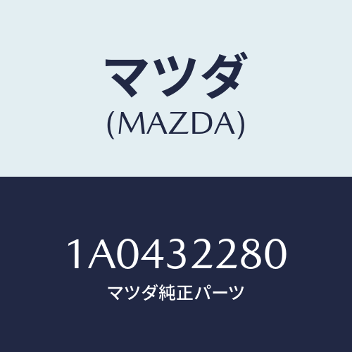 マツダ(MAZDA) ジヨイント ボール/OEMスズキ車/ハイブリッド関連/マツダ純正部品/1A0432280(1A04-32-280)