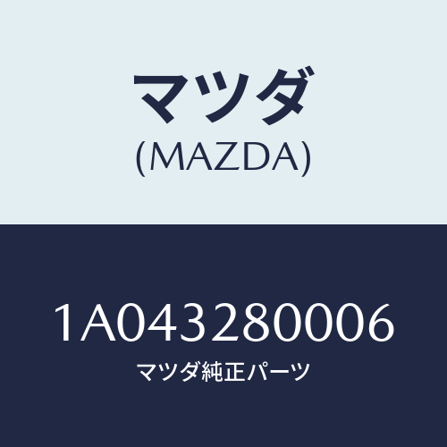 マツダ(MAZDA) キヤツプ ホーン/OEMスズキ車/ハイブリッド関連/マツダ純正部品/1A043280006(1A04-32-80006)