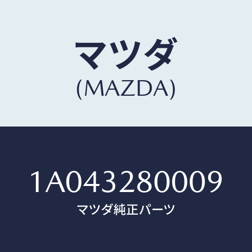 マツダ(MAZDA) キヤツプ ホーン/OEMスズキ車/ハイブリッド関連/マツダ純正部品/1A043280009(1A04-32-80009)