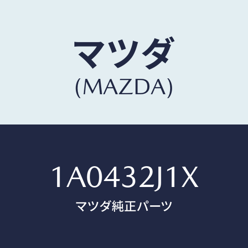 マツダ(MAZDA) モーター サーボ/OEMスズキ車/ハイブリッド関連/マツダ純正部品/1A0432J1X(1A04-32-J1X)