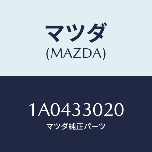 マツダ(MAZDA) ナツクル（Ｒ） ステアリング/OEMスズキ車/フロントアクスル/マツダ純正部品/1A0433020(1A04-33-020)