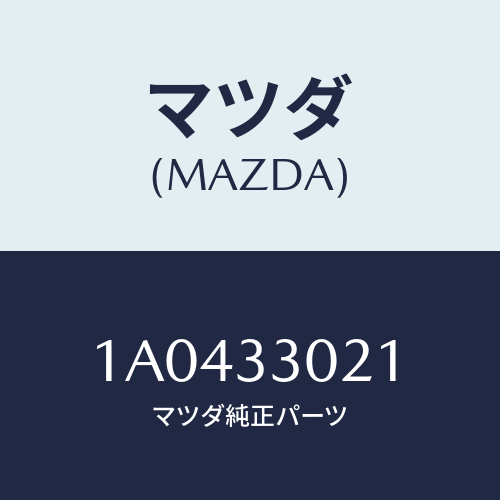 マツダ(MAZDA) ナツクル（Ｒ） ステアリング/OEMスズキ車/フロントアクスル/マツダ純正部品/1A0433021(1A04-33-021)