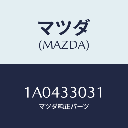 マツダ(MAZDA) ナツクル（Ｌ） ステアリング/OEMスズキ車/フロントアクスル/マツダ純正部品/1A0433031(1A04-33-031)