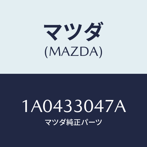 マツダ(MAZDA) ベアリング フロントホイール/OEMスズキ車/フロントアクスル/マツダ純正部品/1A0433047A(1A04-33-047A)