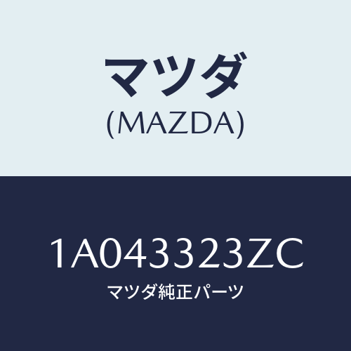 マツダ(MAZDA) パツドセツト フロントブレーキ/OEMスズキ車/フロントアクスル/マツダ純正部品/1A043323ZC(1A04-33-23ZC)