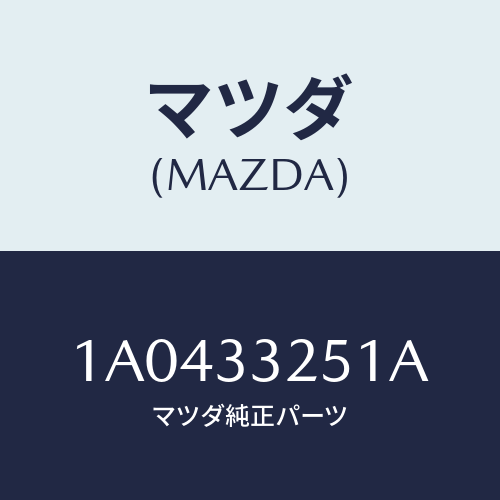 マツダ(MAZDA) プレート デイスク/OEMスズキ車/フロントアクスル/マツダ純正部品/1A0433251A(1A04-33-251A)