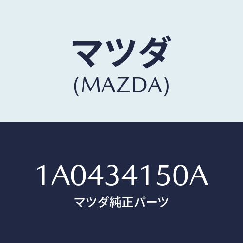 マツダ(MAZDA) ロツド スタビ．コントロール/OEMスズキ車/フロントショック/マツダ純正部品/1A0434150A(1A04-34-150A)