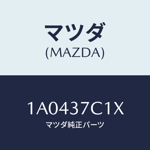 マツダ(MAZDA) コンプレツサー/OEMスズキ車/ホイール/マツダ純正部品/1A0437C1X(1A04-37-C1X)