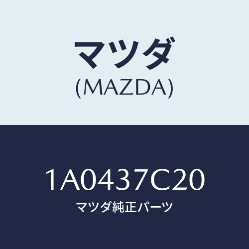 マツダ(MAZDA) リペアキツト シーラント/OEMスズキ車/ホイール/マツダ純正部品/1A0437C20(1A04-37-C20)