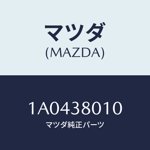 マツダ(MAZDA) フレーム メーン/OEMスズキ車/フロントサスペンション/マツダ純正部品/1A0438010(1A04-38-010)