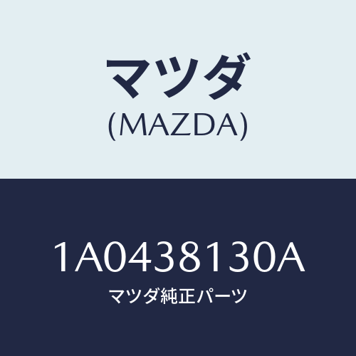 マツダ(MAZDA) メンバー リヤークロス/OEMスズキ車/フロントサスペンション/マツダ純正部品/1A0438130A(1A04-38-130A)