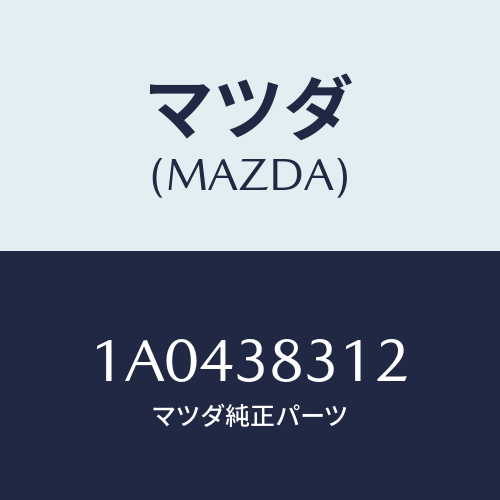 マツダ(MAZDA) ステイフナー（Ｒ）/OEMスズキ車/フロントサスペンション/マツダ純正部品/1A0438312(1A04-38-312)