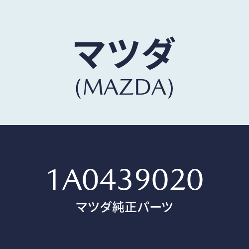 マツダ(MAZDA) ブラケツト（Ｒ） エンジン/OEMスズキ車/エンジンマウント/マツダ純正部品/1A0439020(1A04-39-020)