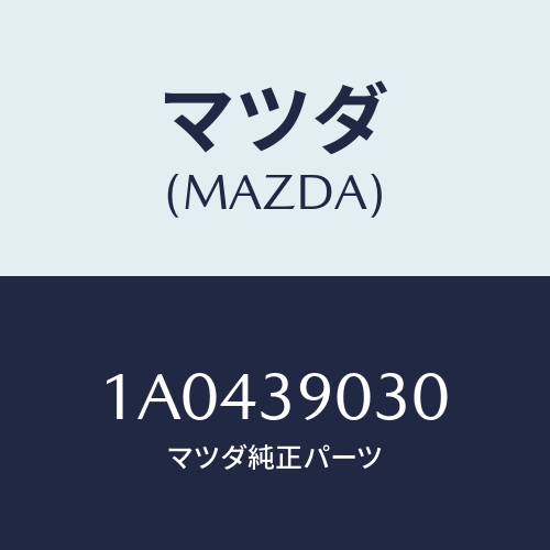 マツダ(MAZDA) ブラケツト（Ｌ） エンジン/OEMスズキ車/エンジンマウント/マツダ純正部品/1A0439030(1A04-39-030)