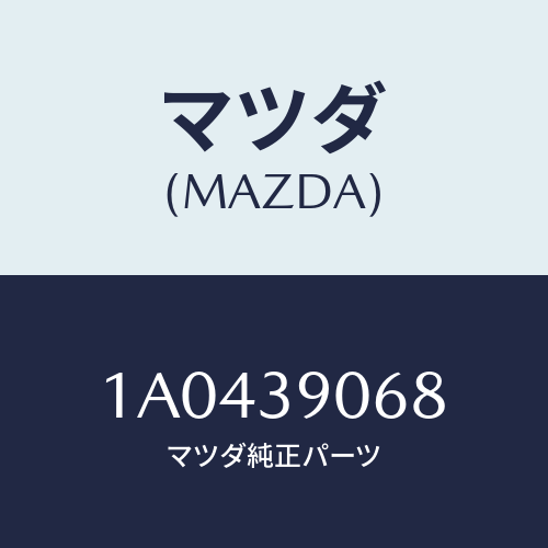 マツダ(MAZDA) カバー（Ｌ） マウント－フロント/OEMスズキ車/エンジンマウント/マツダ純正部品/1A0439068(1A04-39-068)