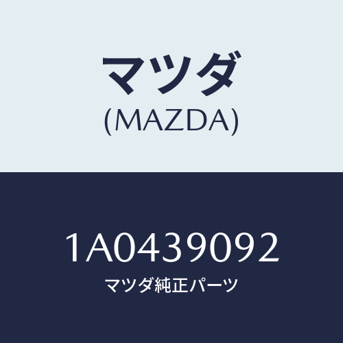 マツダ(MAZDA) ロツド エンジンサポート/OEMスズキ車/エンジンマウント/マツダ純正部品/1A0439092(1A04-39-092)