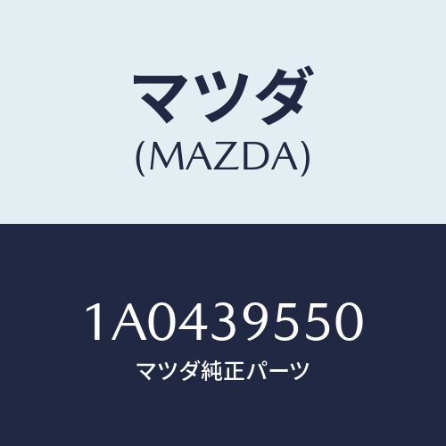 マツダ(MAZDA) マウンテイング デフアレンシヤル/OEMスズキ車/エンジンマウント/マツダ純正部品/1A0439550(1A04-39-550)