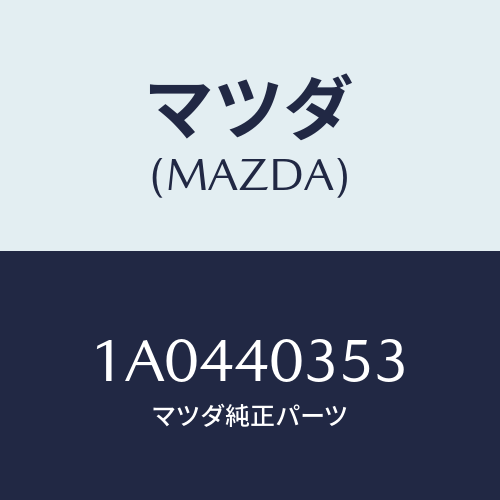 マツダ(MAZDA) クランプ/OEMスズキ車/エグゾーストシステム/マツダ純正部品/1A0440353(1A04-40-353)