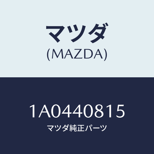 マツダ(MAZDA) ガード プロテクター/OEMスズキ車/エグゾーストシステム/マツダ純正部品/1A0440815(1A04-40-815)