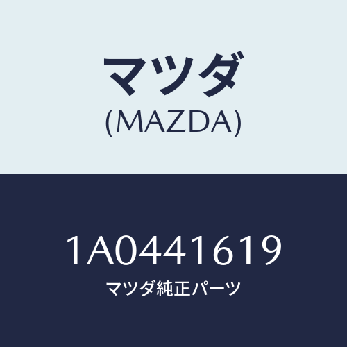 マツダ(MAZDA) スプリング リターン/OEMスズキ車/アクセルコントロールシステム/マツダ純正部品/1A0441619(1A04-41-619)