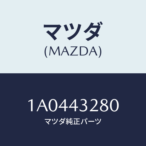 マツダ(MAZDA) パイプＮＯ．４ ＡＢＳブレーキ/OEMスズキ車/ブレーキシステム/マツダ純正部品/1A0443280(1A04-43-280)