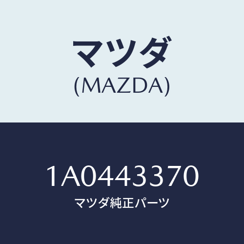 マツダ(MAZDA) パイプ ブレーキ/OEMスズキ車/ブレーキシステム/マツダ純正部品/1A0443370(1A04-43-370)