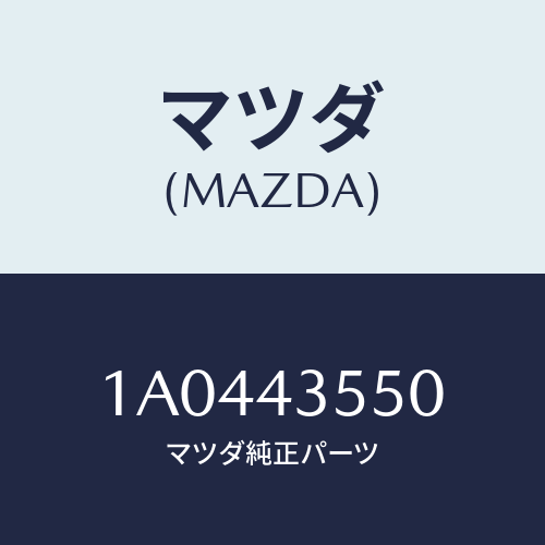 マツダ(MAZDA) タンクセツト リザーブ/OEMスズキ車/ブレーキシステム/マツダ純正部品/1A0443550(1A04-43-550)