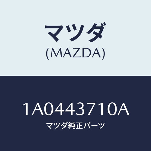 マツダ(MAZDA) パイプ（Ｒ） フロントブレーキ/OEMスズキ車/ブレーキシステム/マツダ純正部品/1A0443710A(1A04-43-710A)