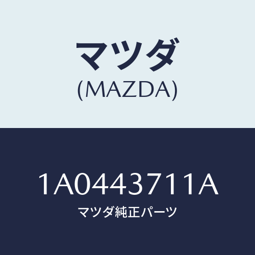 マツダ(MAZDA) センサー（Ｒ） Ａ．Ｂ．Ｓ．リヤー/OEMスズキ車/ブレーキシステム/マツダ純正部品/1A0443711A(1A04-43-711A)