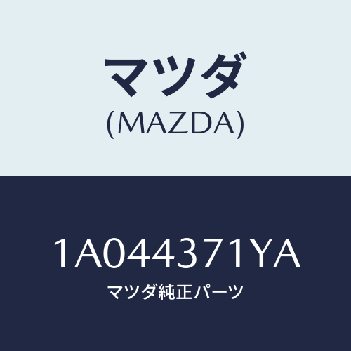 マツダ(MAZDA) センサー（Ｒ） Ａ．Ｂ．Ｓ．リヤー/OEMスズキ車/ブレーキシステム/マツダ純正部品/1A044371YA(1A04-43-71YA)