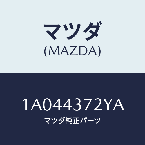 マツダ(MAZDA) センサー（Ｌ） Ａ．Ｂ．Ｓ．リヤー/OEMスズキ車/ブレーキシステム/マツダ純正部品/1A044372YA(1A04-43-72YA)