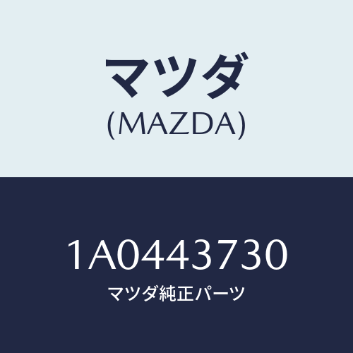 マツダ(MAZDA) パイプ（Ｒ） フロントブレーキ/OEMスズキ車/ブレーキシステム/マツダ純正部品/1A0443730(1A04-43-730)