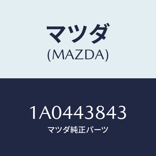 マツダ(MAZDA) ホース バキユーム/OEMスズキ車/ブレーキシステム/マツダ純正部品/1A0443843(1A04-43-843)