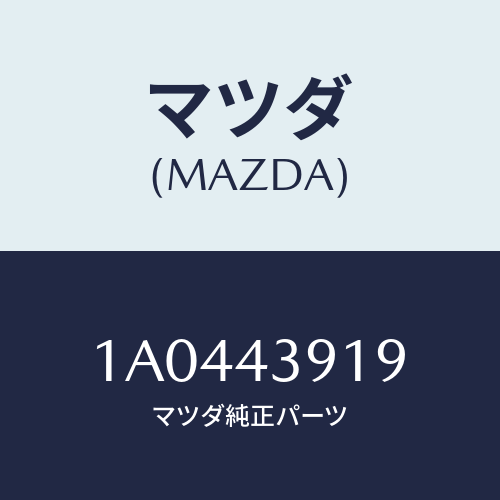 マツダ(MAZDA) ホルダー ブレーキパイプ/OEMスズキ車/ブレーキシステム/マツダ純正部品/1A0443919(1A04-43-919)