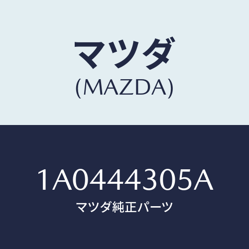 マツダ(MAZDA) タグ コーシヨンーＰ．ブレーキ/OEMスズキ車/パーキングブレーキシステム/マツダ純正部品/1A0444305A(1A04-44-305A)