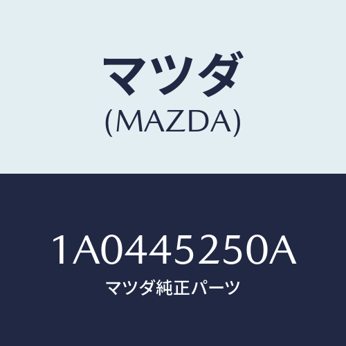 マツダ(MAZDA) パイプ フロントブレーキ/OEMスズキ車/フューエルシステムパイピング/マツダ純正部品/1A0445250A(1A04-45-250A)