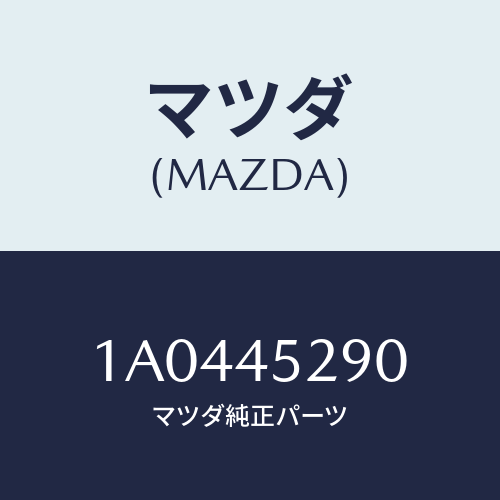 マツダ(MAZDA) パイプ（Ｒ） ＡＢＳ/OEMスズキ車/フューエルシステムパイピング/マツダ純正部品/1A0445290(1A04-45-290)