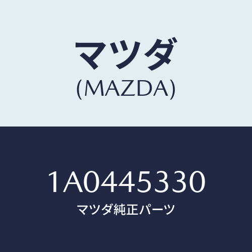 マツダ(MAZDA) パイプ（Ｌ） ＡＢＳ/OEMスズキ車/フューエルシステムパイピング/マツダ純正部品/1A0445330(1A04-45-330)