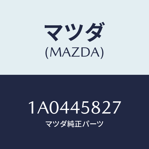 マツダ(MAZDA) クランプ パイプ/OEMスズキ車/フューエルシステムパイピング/マツダ純正部品/1A0445827(1A04-45-827)