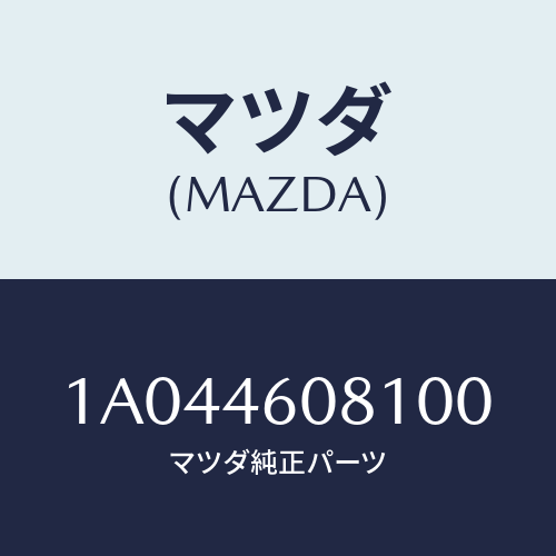 マツダ(MAZDA) ブーツ/OEMスズキ車/チェンジ/マツダ純正部品/1A044608100(1A04-46-08100)