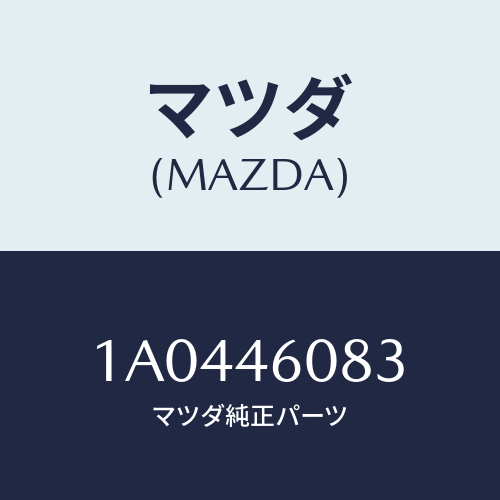 マツダ(MAZDA) プレート/OEMスズキ車/チェンジ/マツダ純正部品/1A0446083(1A04-46-083)