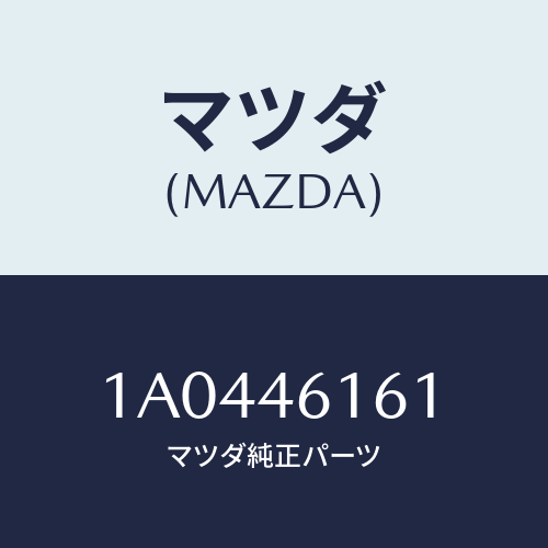 マツダ(MAZDA) ブラケツト ケーブル/OEMスズキ車/チェンジ/マツダ純正部品/1A0446161(1A04-46-161)