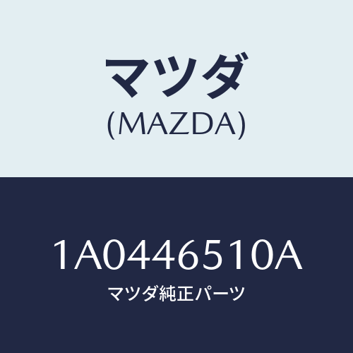 マツダ(MAZDA) レバー シフト/OEMスズキ車/チェンジ/マツダ純正部品/1A0446510A(1A04-46-510A)