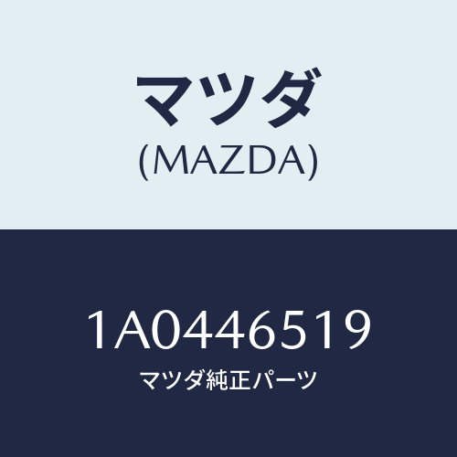 マツダ(MAZDA) ボルト シフトレバー/OEMスズキ車/チェンジ/マツダ純正部品/1A0446519(1A04-46-519)