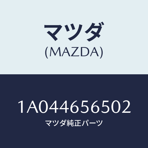 マツダ(MAZDA) カバー レバー/OEMスズキ車/チェンジ/マツダ純正部品/1A044656502(1A04-46-56502)